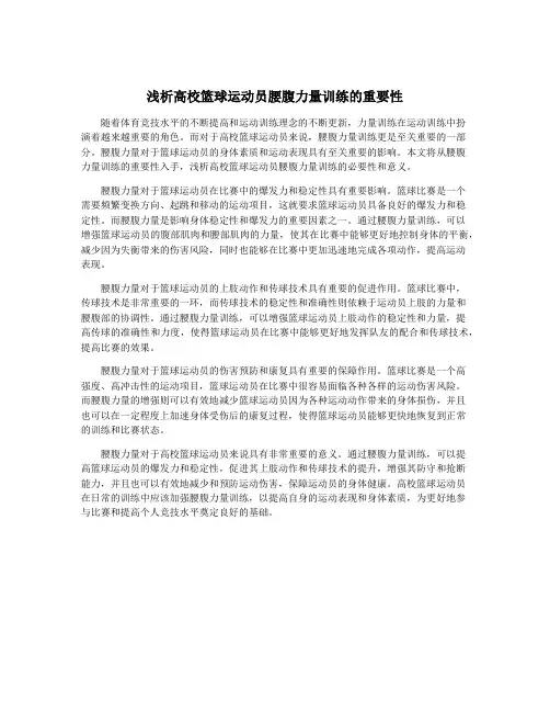浅析高校篮球运动员腰腹力量训练的重要性