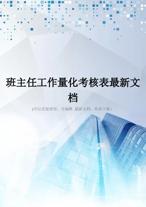 班主任工作量化考核表