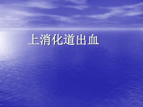 上消化道出血的ppt医学课件