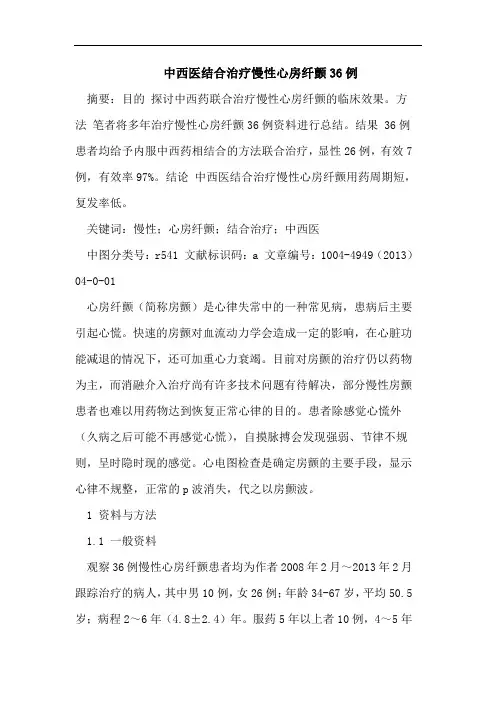 中西医结合治疗慢性心房纤颤36例