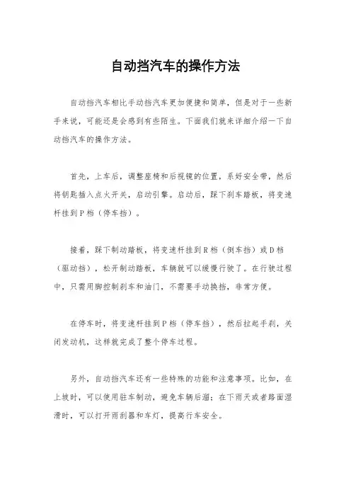 自动挡汽车的操作方法