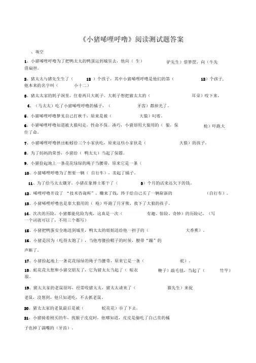 小猪唏哩呼噜阅读测试题及答案