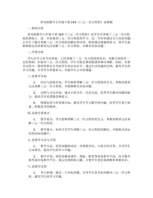青岛版数学七年级下册10.3《三元一次方程组》说课稿