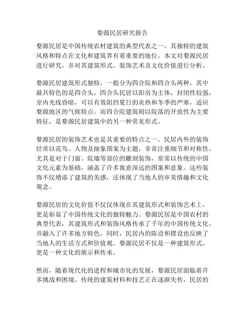 婺源民居研究报告