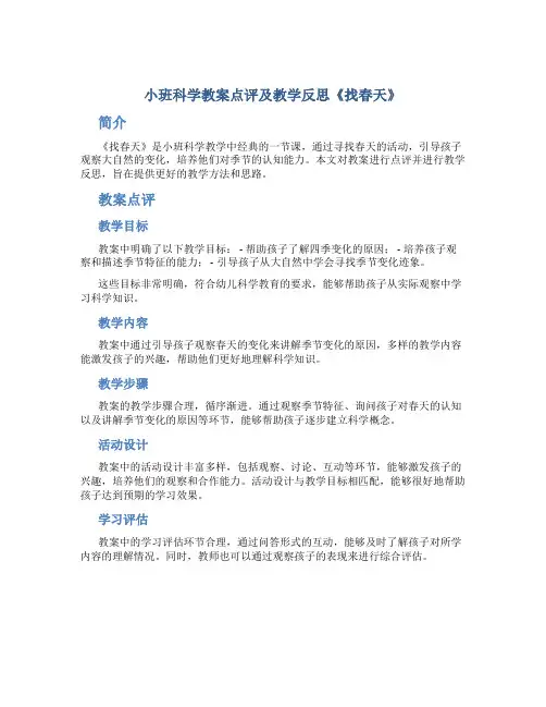 小班科学教案点评及教学反思《找春天》