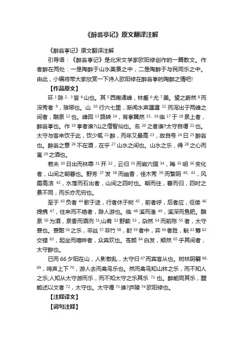 《醉翁亭记》原文翻译注解