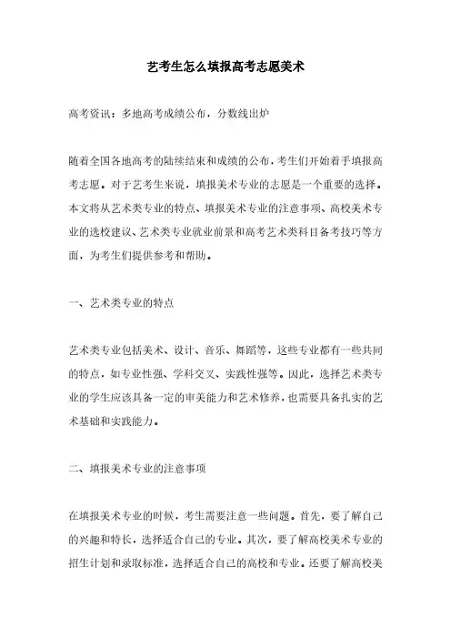 艺考生怎么填报高考志愿美术