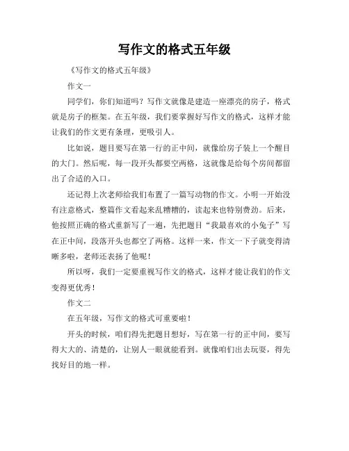 写作文的格式五年级