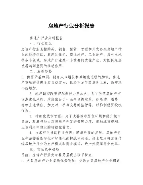 房地产行业分析报告