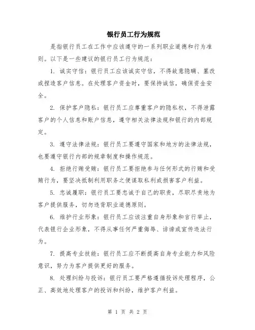 银行员工行为规范