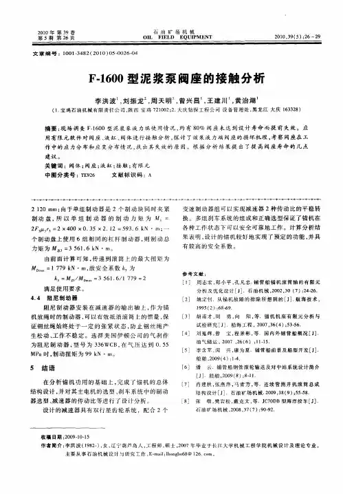 F-1600型泥浆泵阀座的接触分析