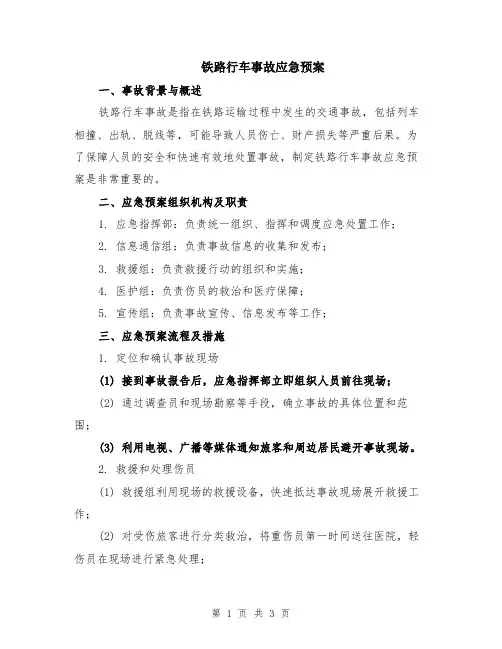 铁路行车事故应急预案
