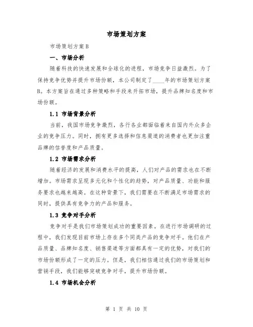 市场策划方案(三篇)