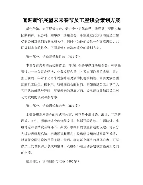 喜迎新年展望未来春节员工座谈会策划方案