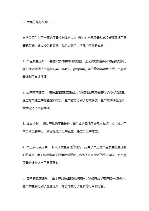 qc成果总结范文