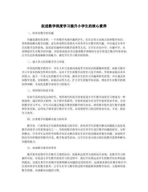 促进数学深度学习提升小学生的核心素养