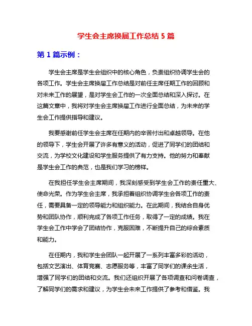 学生会主席换届工作总结5篇