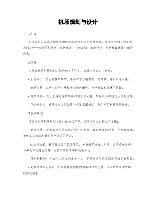 机场规划与设计
