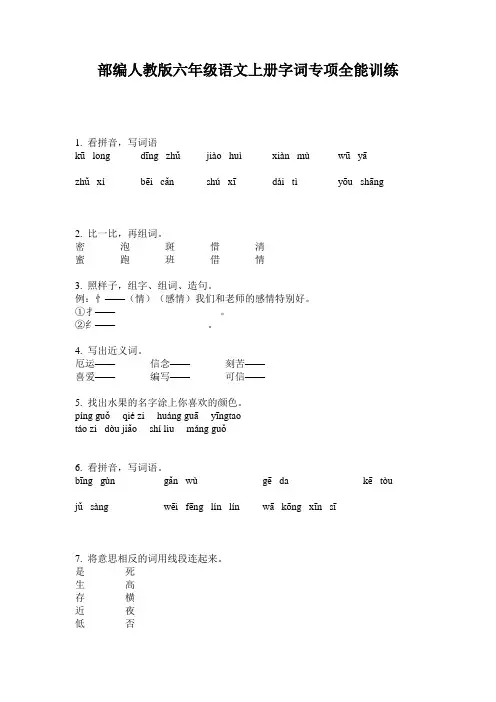 部编人教版六年级语文上册字词专项全能训练