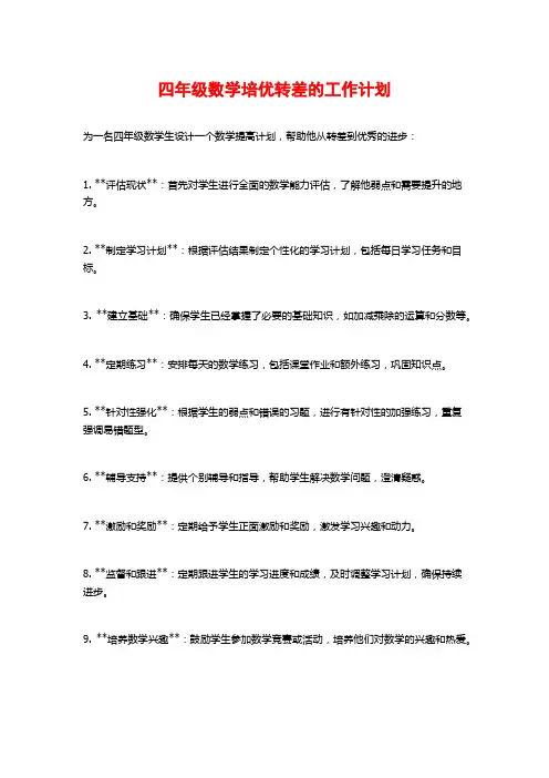 四年级数学培优转差的工作计划