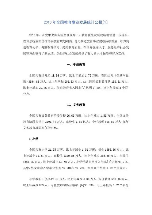 2013年全国教育事业发展统计公报