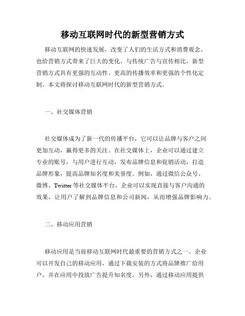 移动互联网时代的新型营销方式