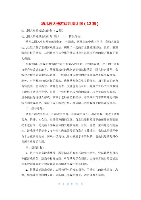幼儿园大班游戏活动计划(12篇)