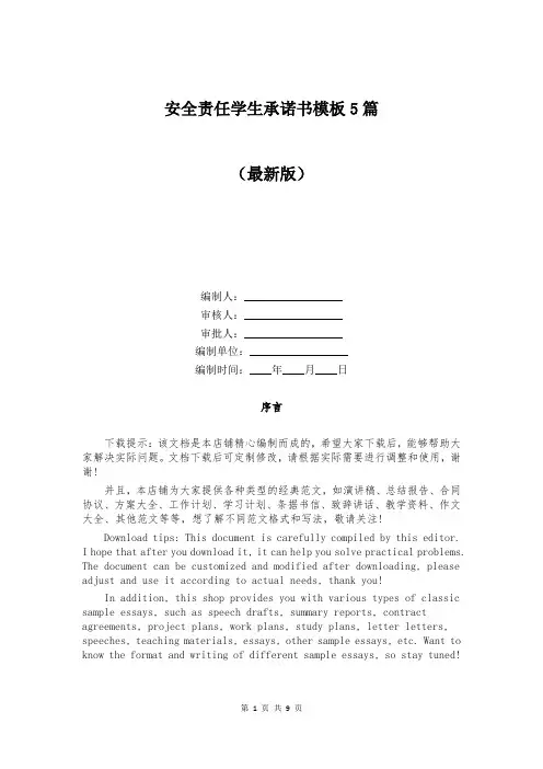 安全责任学生承诺书模板5篇