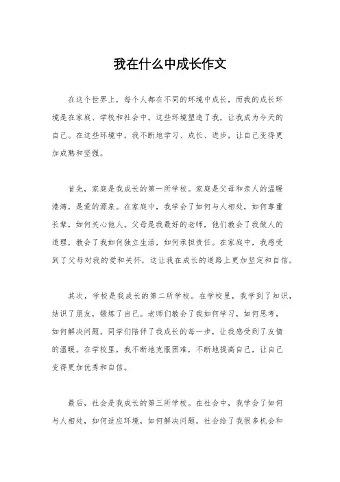 我在什么中成长作文