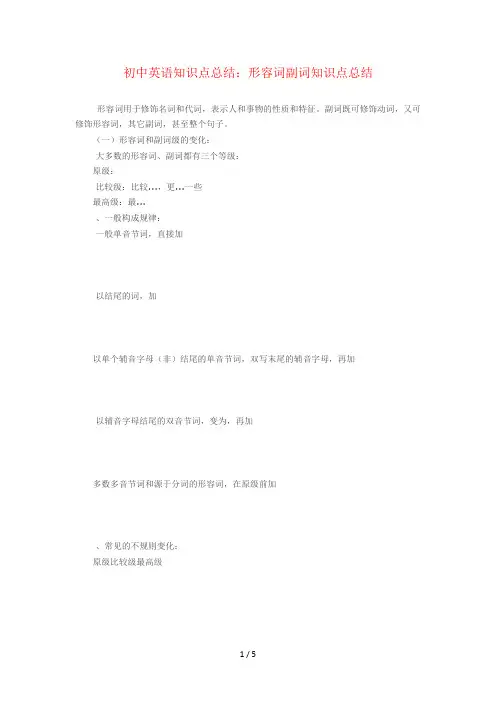 初中英语知识点总结形容词副词知识点总结