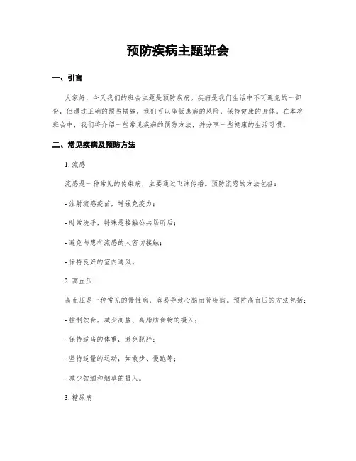 预防疾病主题班会