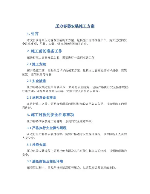 压力容器安装施工方案