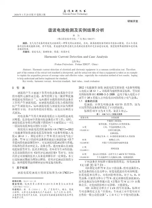 谐波电流检测及实例结果分析
