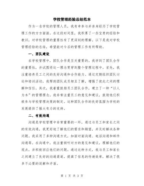 学校管理经验总结范本