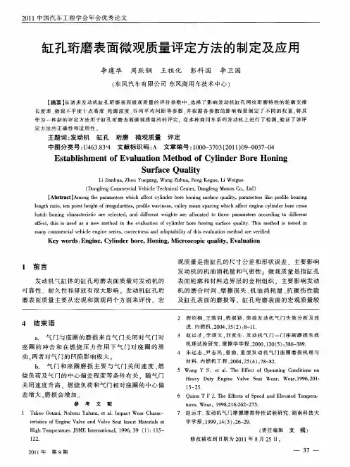 缸孔珩磨表面微观质量评定方法的制定及应用