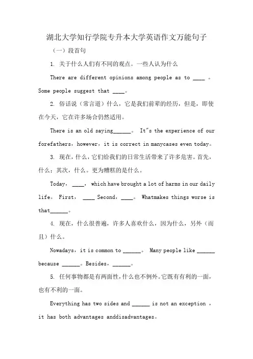 湖北大学知行学院专升本大学英语作文万能句子