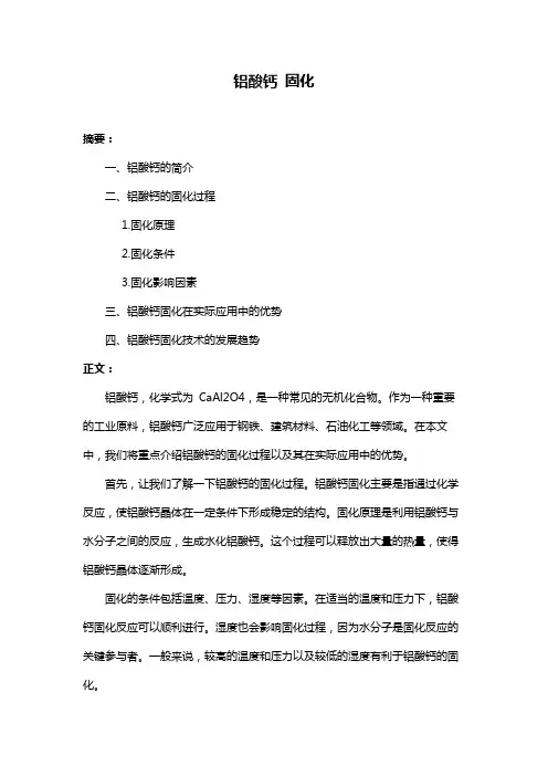铝酸钙 固化