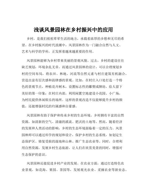 浅谈风景园林在乡村振兴中的应用