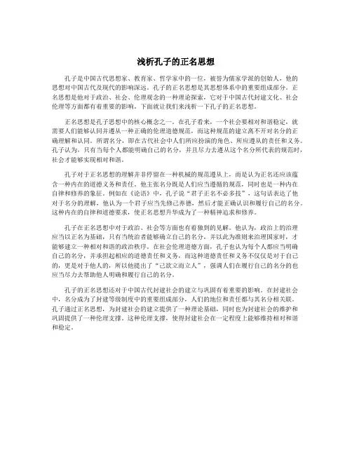 浅析孔子的正名思想