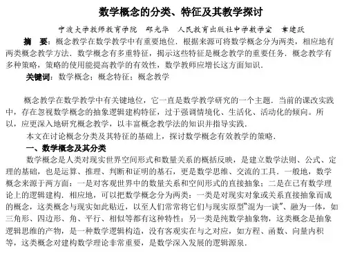 章建跃-数学概念的分类、特征及其教学探讨