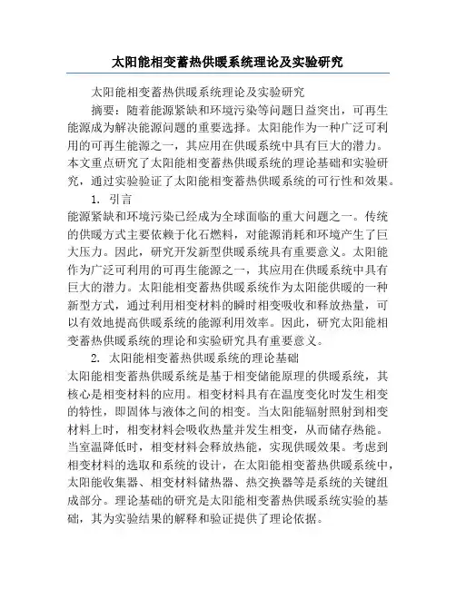 太阳能相变蓄热供暖系统理论及实验研究