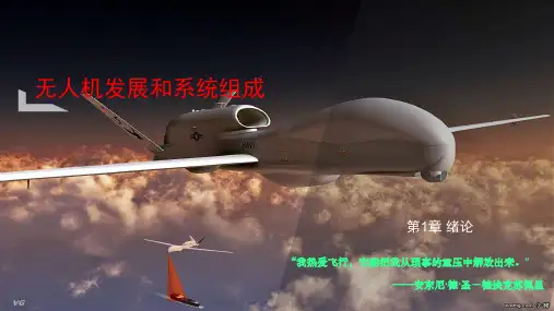 无人机发展和系统组成
