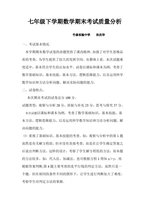 七年级下册数学期末考试质量分析孙庆华
