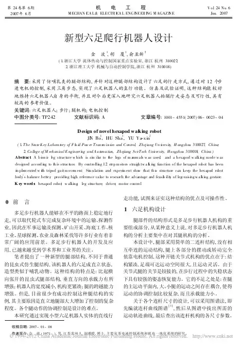 新型六足爬行机器人设计