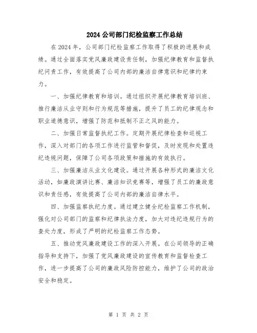 2024公司部门纪检监察工作总结