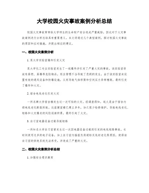 大学校园火灾事故案例分析总结