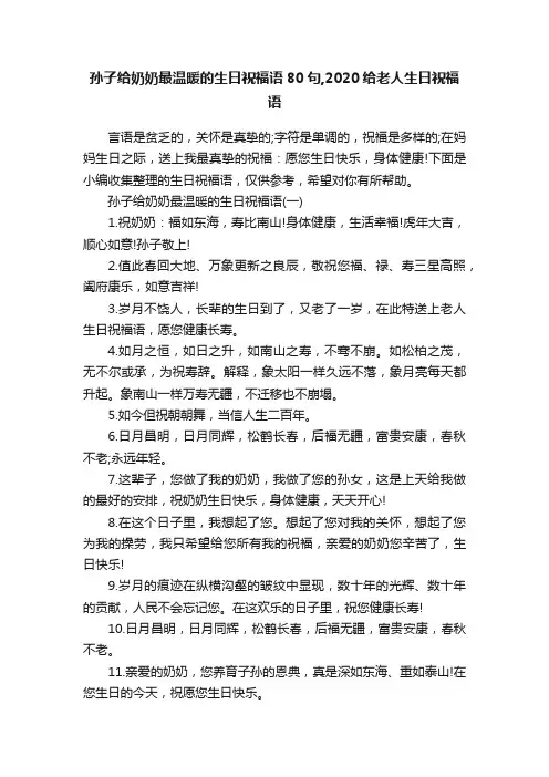孙子给奶奶最温暖的生日祝福语80句,2020给老人生日祝福语