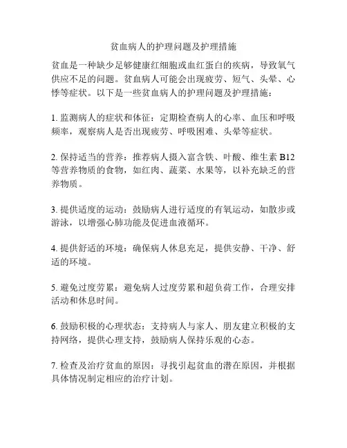 贫血病人的护理问题及护理措施