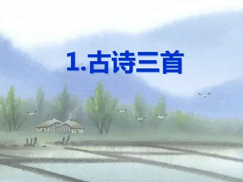 三年级下册古诗三首