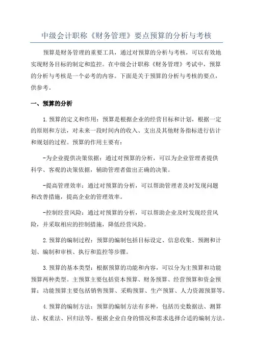 中级会计职称《财务管理》要点预算的分析与考核